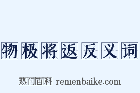物极将返反义词是什么意思的图片